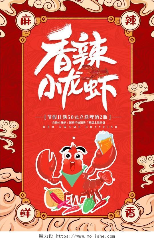 红色国潮风格香辣小龙虾宣传海报
